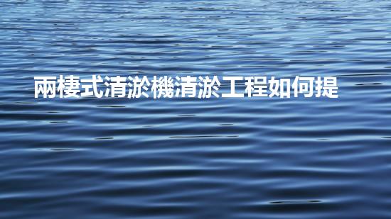 兩棲式清淤機清淤工程如何提升水體質量與生態(tài)環(huán)境的保護效果？揭秘清淤的關鍵技術與策略！